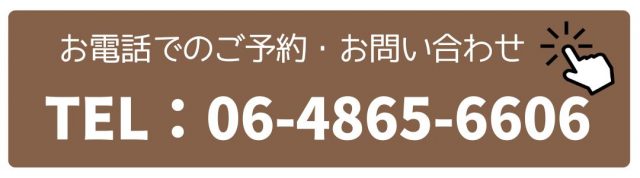 まずは、お電話にて気軽にご相談ください。06-4865-6606　予約優先制