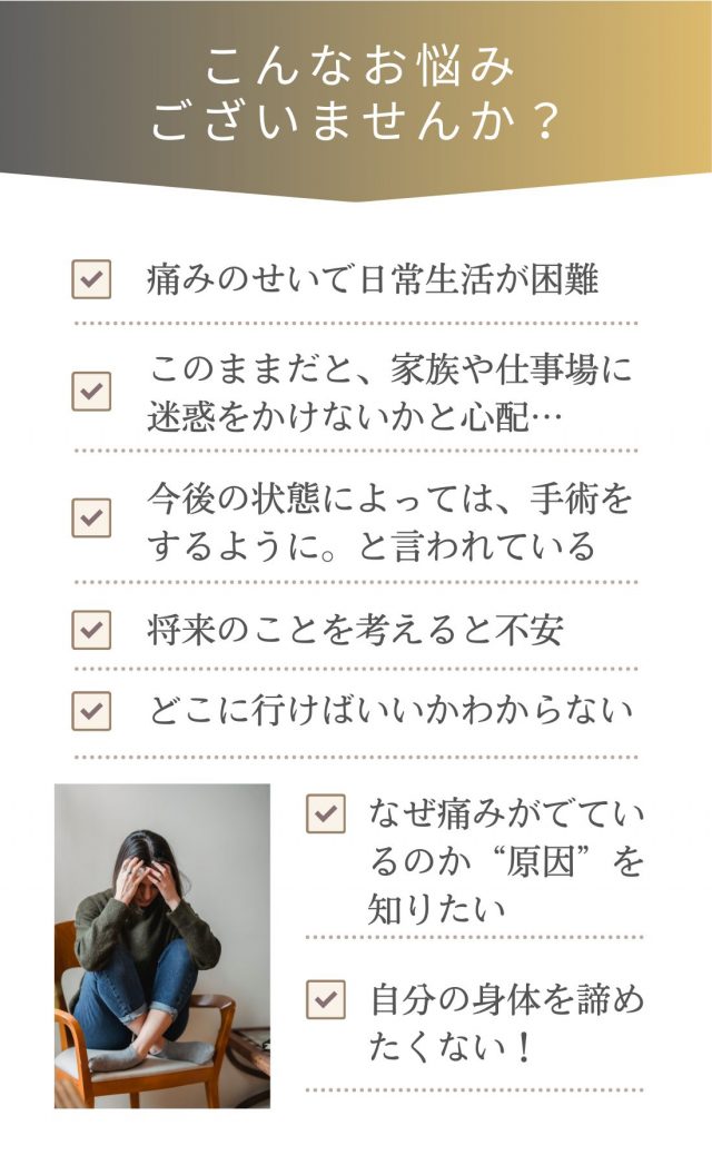 ・病院に行っても良くならなかった・そもそも原因がわからない・手術をすすめられている　当院にお任せください